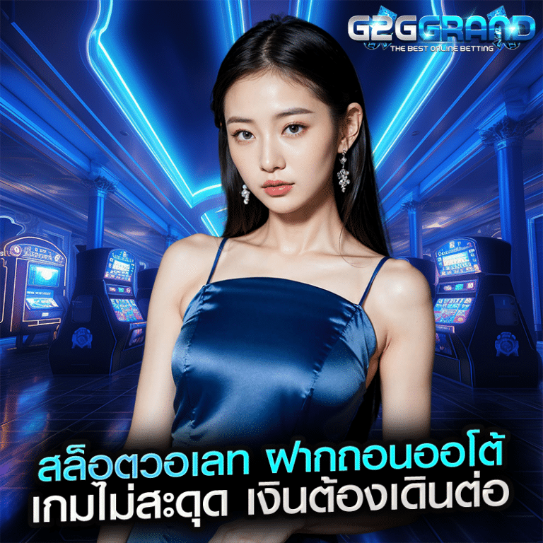 สล็อตวอเลท ฝากถอนออโต้ เกมไม่สะดุด เงินต้องเดินต่อ