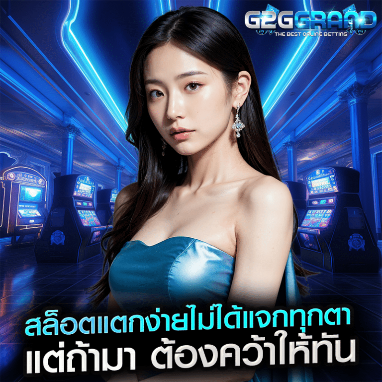 สล็อตแตกง่ายไม่ได้แจกทุกตา แต่ถ้ามา ต้องคว้าให้ทัน