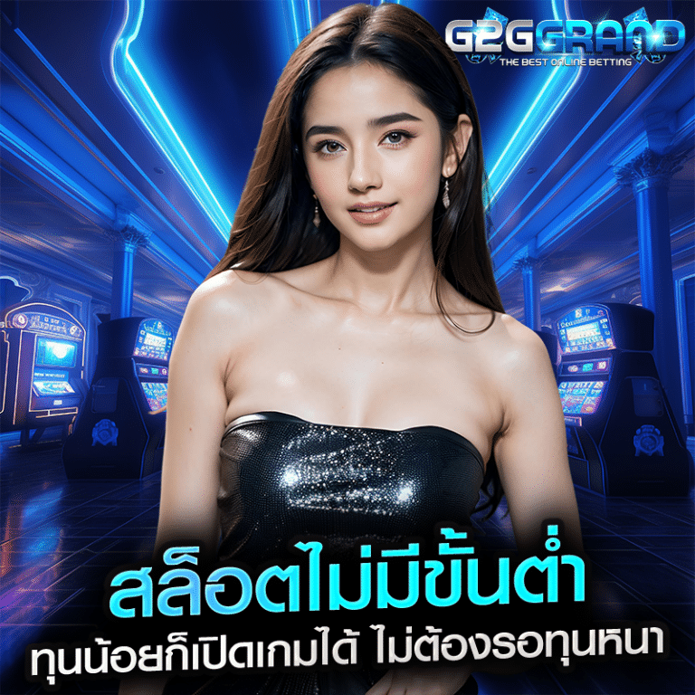 สล็อตไม่มีขั้นต่ำ ทุนน้อยก็เปิดเกมได้ ไม่ต้องรอทุนหนา