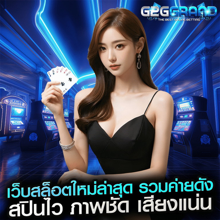 เว็บสล็อตใหม่ล่าสุด รวมค่ายดัง สปินไว ภาพชัด เสียงแน่น